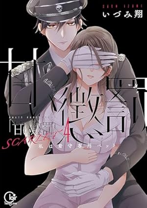 甘い懲罰 SCARLET～私は看守専用ペット【単行本版】21【電子